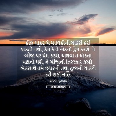 Picture 05 - લૂક 16:13 GUJIRV - કોઈ ચાકર બે - Bible Verse Picture