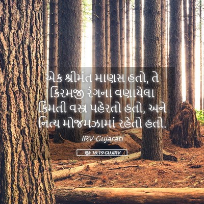 Picture 05 - લૂક 16:19 GUJIRV - એક શ્રીમંત માણસ - Bible Verse Picture
