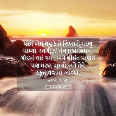 Picture 05 - લૂક 16:22 GUJIRV - પછી એમ થયું કે તે - Bible Verse Picture