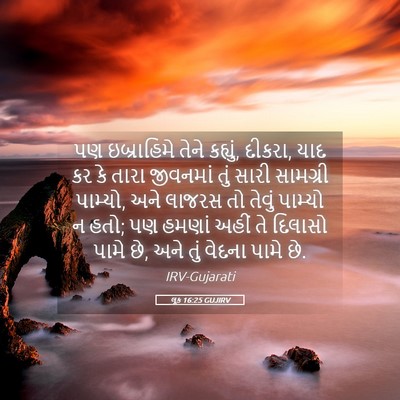 Picture 05 - લૂક 16:25 GUJIRV - પણ ઇબ્રાહિમે તેને - Bible Verse Picture