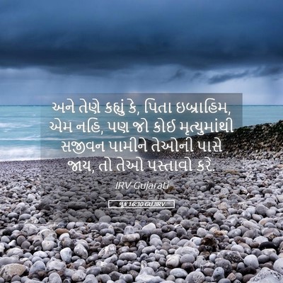 Picture 05 - લૂક 16:30 GUJIRV - અને તેણે કહ્યું કે, - Bible Verse Picture
