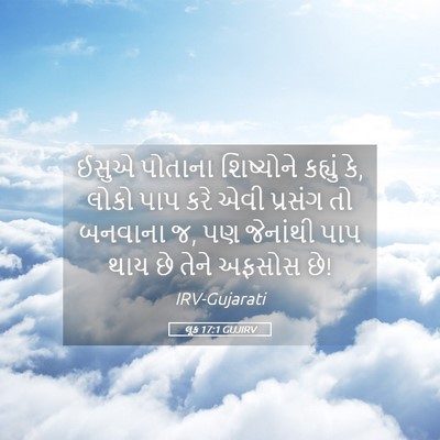 Picture 05 - લૂક 17:1 GUJIRV - ઈસુએ પોતાના - Bible Verse Picture
