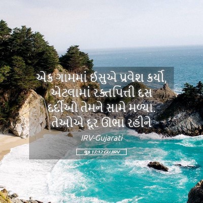 Picture 05 - લૂક 17:12 GUJIRV - એક ગામમાં ઈસુએ - Bible Verse Picture