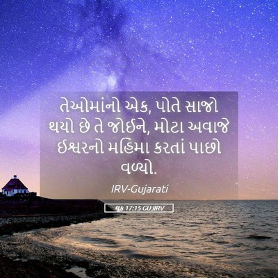 Picture 05 - લૂક 17:15 GUJIRV - તેઓમાંનો એક, પોતે - Bible Verse Picture