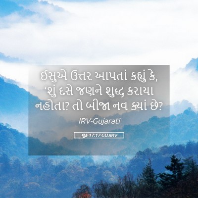Picture 05 - લૂક 17:17 GUJIRV - ઈસુએ ઉત્તર આપતાં - Bible Verse Picture