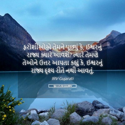 Picture 05 - લૂક 17:20 GUJIRV - ફરોશીઓએ તેમને - Bible Verse Picture