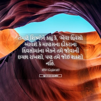 Picture 05 - લૂક 17:22 GUJIRV - તેમણે શિષ્યોને - Bible Verse Picture