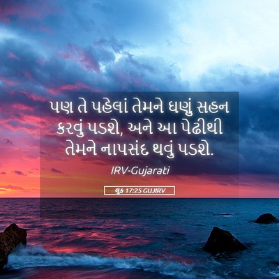 Picture 05 - લૂક 17:25 GUJIRV - પણ તે પહેલાં તેમને - Bible Verse Picture