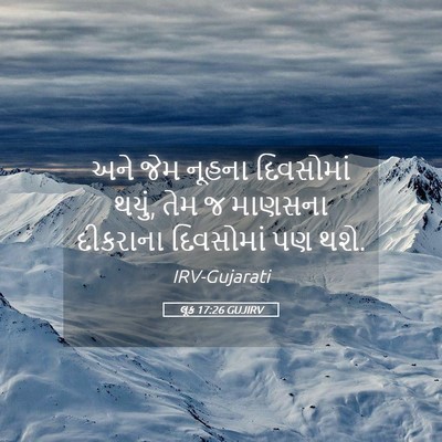 Picture 05 - લૂક 17:26 GUJIRV - અને જેમ નૂહના - Bible Verse Picture