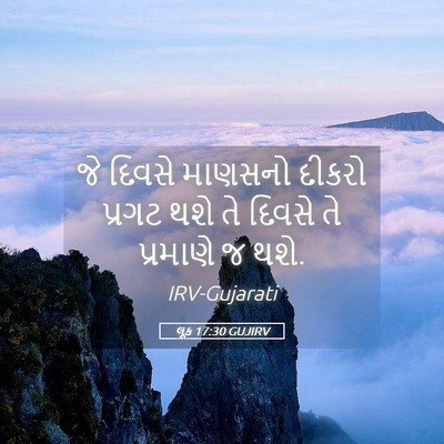 Picture 05 - લૂક 17:30 GUJIRV - જે દિવસે માણસનો - Bible Verse Picture