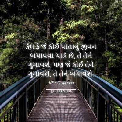 Picture 05 - લૂક 17:33 GUJIRV - કેમ કે જે કોઈ - Bible Verse Picture
