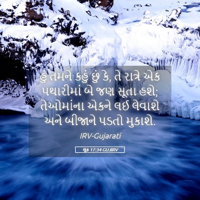 Picture 05 - લૂક 17:34 GUJIRV - હું તમને કહું છું - Bible Verse Picture
