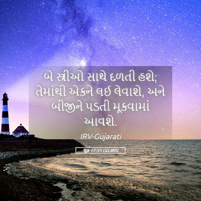 Picture 05 - લૂક 17:35 GUJIRV - બે સ્ત્રીઓ સાથે - Bible Verse Picture