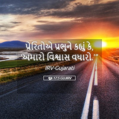Picture 05 - લૂક 17:5 GUJIRV - પ્રેરિતોએ પ્રભુને - Bible Verse Picture