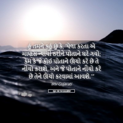 Picture 05 - લૂક 18:14 GUJIRV - હું તમને કહું છું - Bible Verse Picture