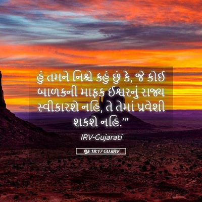 Picture 05 - લૂક 18:17 GUJIRV - હું તમને નિશ્ચે - Bible Verse Picture