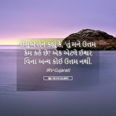 Picture 05 - લૂક 18:19 GUJIRV - ઈસુએ તેને કહ્યું - Bible Verse Picture