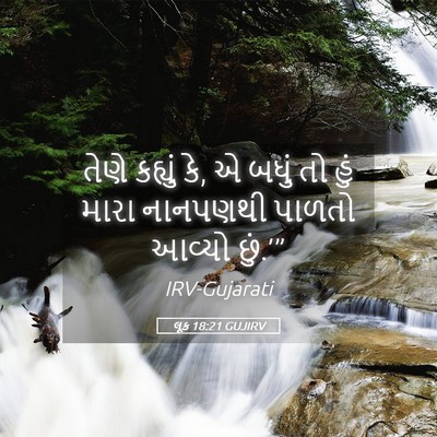Picture 05 - લૂક 18:21 GUJIRV - તેણે કહ્યું કે, એ - Bible Verse Picture