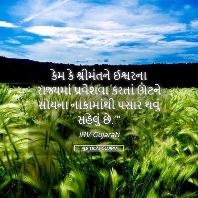Picture 05 - લૂક 18:25 GUJIRV - કેમ કે શ્રીમંતને - Bible Verse Picture