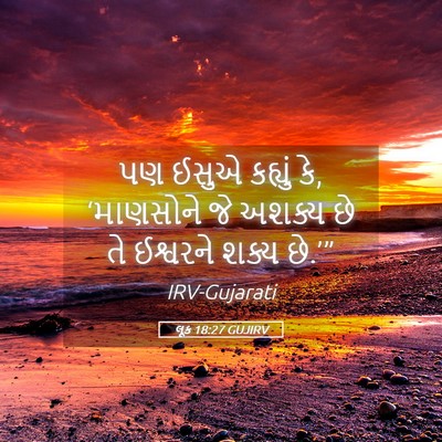 Picture 05 - લૂક 18:27 GUJIRV - પણ ઈસુએ કહ્યું કે, - Bible Verse Picture