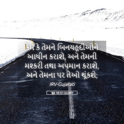 Picture 05 - લૂક 18:32 GUJIRV - કેમ કે તેમને - Bible Verse Picture