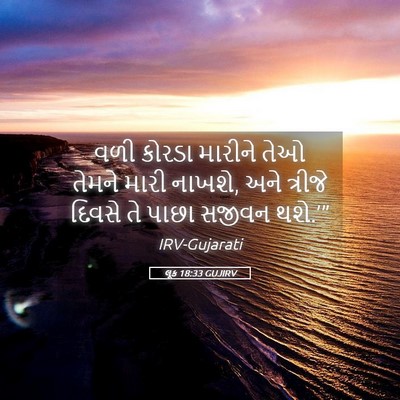 Picture 05 - લૂક 18:33 GUJIRV - વળી કોરડા મારીને - Bible Verse Picture