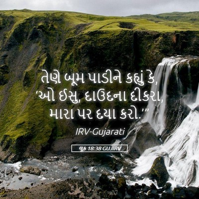 Picture 05 - લૂક 18:38 GUJIRV - તેણે બૂમ પાડીને - Bible Verse Picture