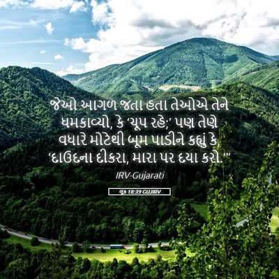 Picture 05 - લૂક 18:39 GUJIRV - જેઓ આગળ જતા હતા - Bible Verse Picture