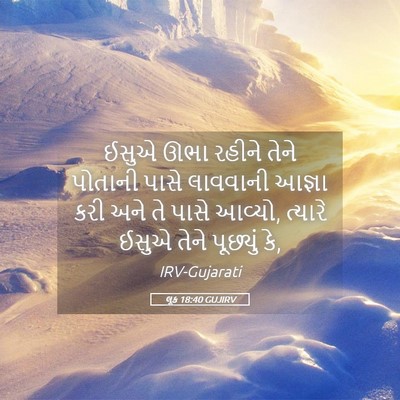Picture 05 - લૂક 18:40 GUJIRV - ઈસુએ ઊભા રહીને - Bible Verse Picture