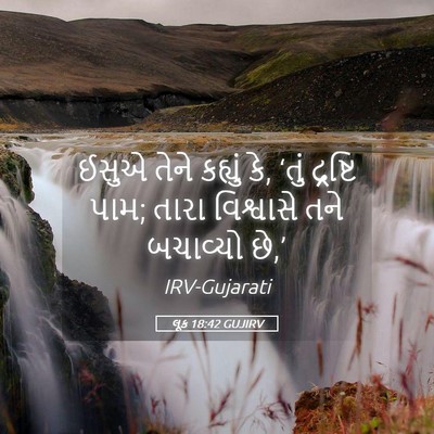 Picture 05 - લૂક 18:42 GUJIRV - ઈસુએ તેને કહ્યું - Bible Verse Picture