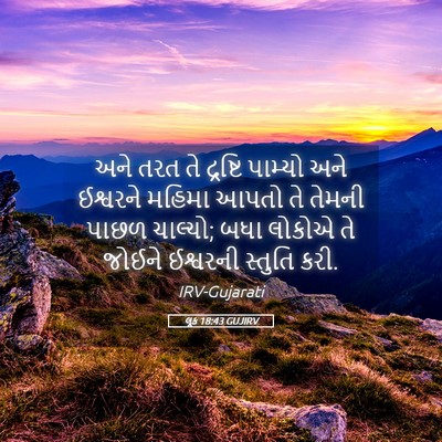 Picture 05 - લૂક 18:43 GUJIRV - અને તરત તે દ્રષ્ટિ - Bible Verse Picture