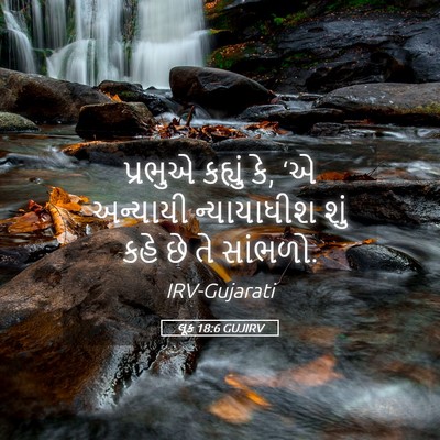 Picture 05 - લૂક 18:6 GUJIRV - પ્રભુએ કહ્યું કે, - Bible Verse Picture