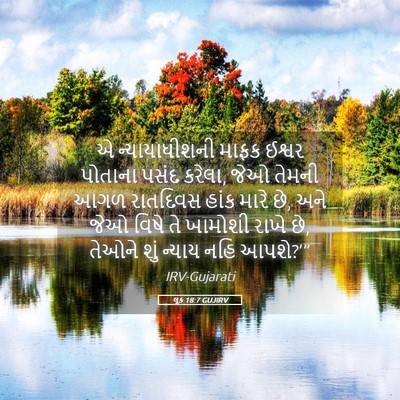 Picture 05 - લૂક 18:7 GUJIRV - એ ન્યાયાધીશની - Bible Verse Picture
