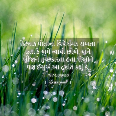 Picture 05 - લૂક 18:9 GUJIRV - કેટલાક પોતાના - Bible Verse Picture