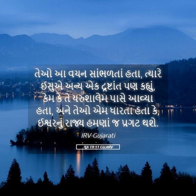 Picture 05 - લૂક 19:11 GUJIRV - તેઓ આ વચન સાંભળતાં - Bible Verse Picture