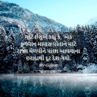 Picture 05 - લૂક 19:12 GUJIRV - માટે ઈસુએ કહ્યું - Bible Verse Picture