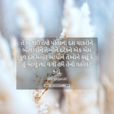 Picture 05 - લૂક 19:13 GUJIRV - તે અગાઉ તેણે - Bible Verse Picture