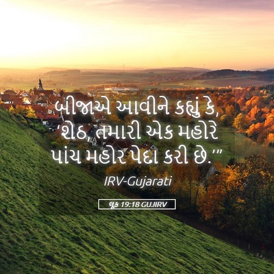 Picture 05 - લૂક 19:18 GUJIRV - બીજાએ આવીને - Bible Verse Picture