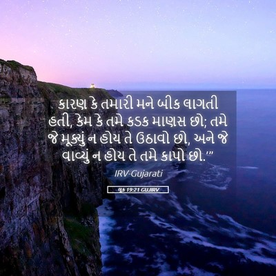 Picture 05 - લૂક 19:21 GUJIRV - કારણ કે તમારી મને - Bible Verse Picture
