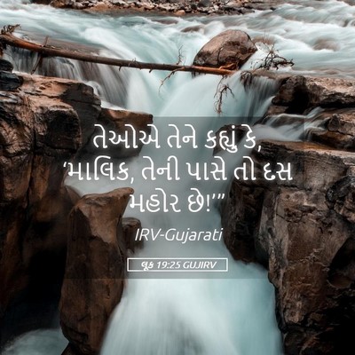Picture 05 - લૂક 19:25 GUJIRV - તેઓએ તેને કહ્યું - Bible Verse Picture