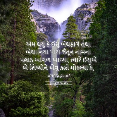 Picture 05 - લૂક 19:29 GUJIRV - એમ થયું કે ઈસુ - Bible Verse Picture