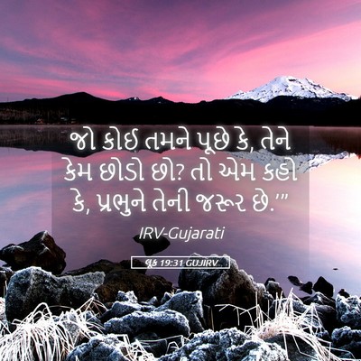 Picture 05 - લૂક 19:31 GUJIRV - જો કોઈ તમને પૂછે - Bible Verse Picture