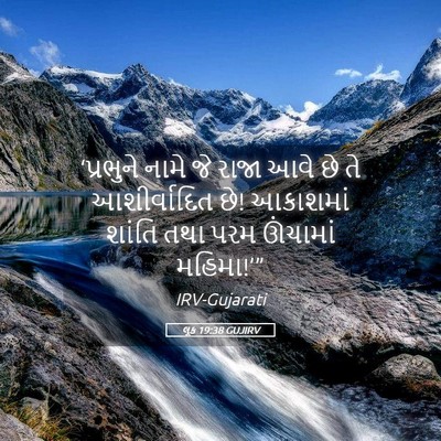 Picture 05 - લૂક 19:38 GUJIRV - ‘પ્રભુને નામે જે - Bible Verse Picture
