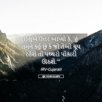Picture 05 - લૂક 19:40 GUJIRV - ઈસુએ ઉત્તર આપ્યો - Bible Verse Picture
