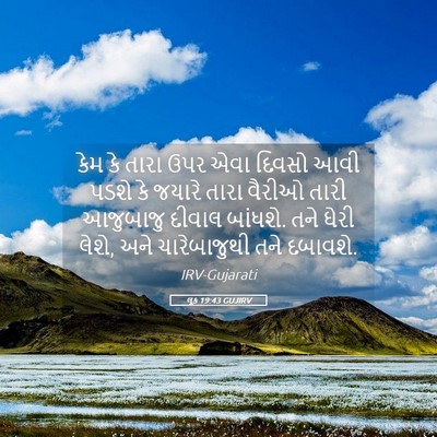 Picture 05 - લૂક 19:43 GUJIRV - કેમ કે તારા ઉપર એવા - Bible Verse Picture