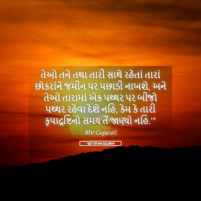 Picture 05 - લૂક 19:44 GUJIRV - તેઓ તને તથા તારી - Bible Verse Picture