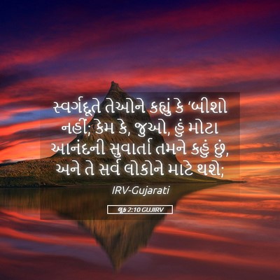 Picture 05 - લૂક 2:10 GUJIRV - સ્વર્ગદૂતે તેઓને - Bible Verse Picture