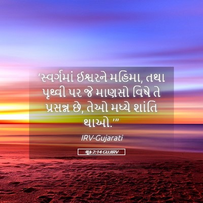 Picture 05 - લૂક 2:14 GUJIRV - ‘સ્વર્ગમાં - Bible Verse Picture