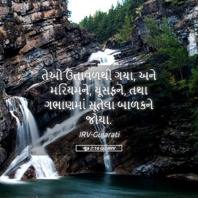Picture 05 - લૂક 2:16 GUJIRV - તેઓ ઉતાવળથી ગયા, - Bible Verse Picture