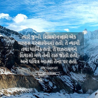Picture 05 - લૂક 2:25 GUJIRV - ત્યારે જુઓ, શિમયોન - Bible Verse Picture